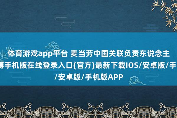体育游戏app平台 　　麦当劳中国关联负责东说念主暗示-亚搏手机版在线登录入口(官方)最新下载IOS/安卓版/手机版APP